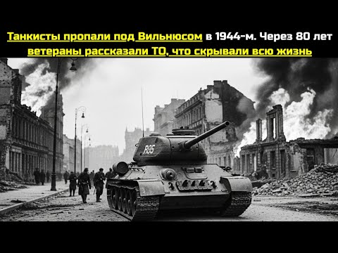 Видео: Танкисты пропали под Вильнюсом в 1944-м. Через 80 лет ветераны рассказали ТО, что скрывали всю жизнь