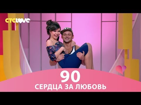 Видео: Сердца за любовь 90