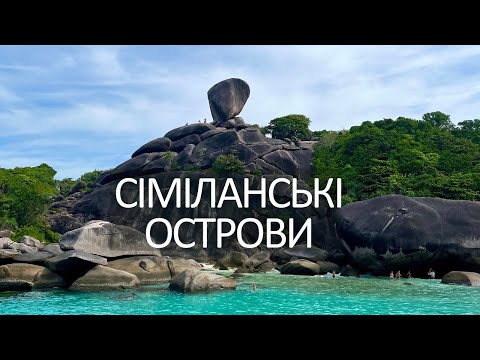 Видео: Лучшая экскурсия на острове Пхукет – Симиланские острова.