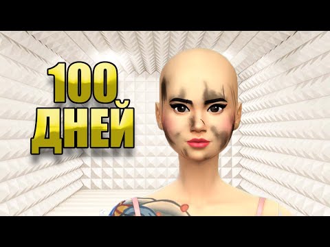 Видео: 100 ДНЕЙ В ЗАКРЫТОЙ КОМНАТЕ в The Sims 4