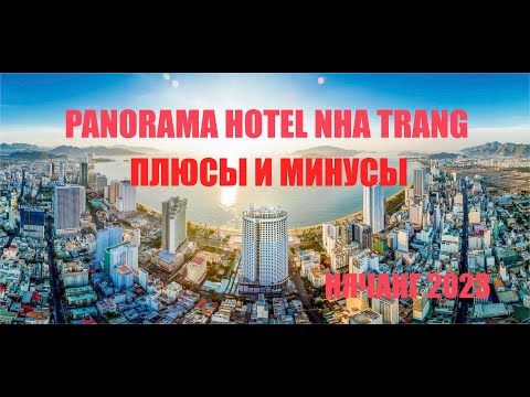 Видео: ОТЕЛЬ ПАНОРАМА НЯЧАНГ/ПЛЮСЫ И МИНУСЫ./ Panorama Apartment Nha Trang. ВЬЕТНАМ 2023