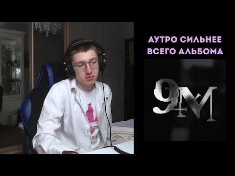 Видео: 9mice - 9mm | реакция и разбор
