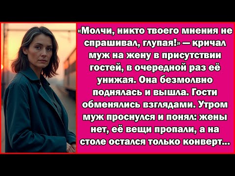 Видео: Муж кричал на жену перед гостями, но утром конверт на столе изменил всё...