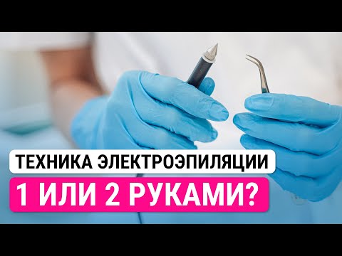 Видео: Урок №43. Какую технику электроэпиляции выбрать? Работа одно1 или двумя руками?