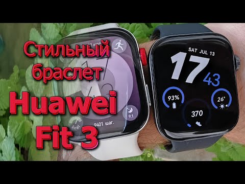 Видео: Смарт браслет Huawei Fit 3. Apple, спасибо за дизайн