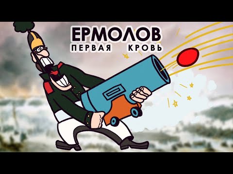 Видео: [Ермолов]: Первая кровь