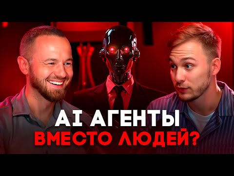 Видео: AI-агенты, которые заменят сотрудников: как построить бизнес на нейросетях уже сегодня | Макс Нечаев