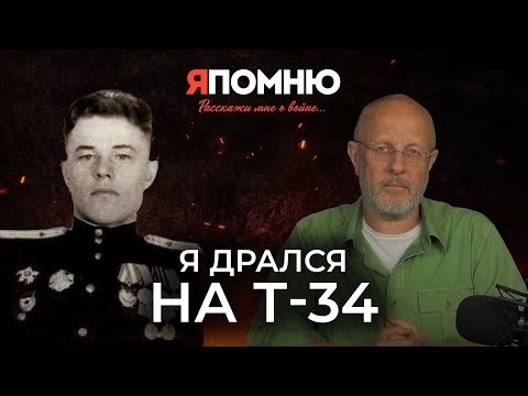 Видео: Я дрался на Т-34