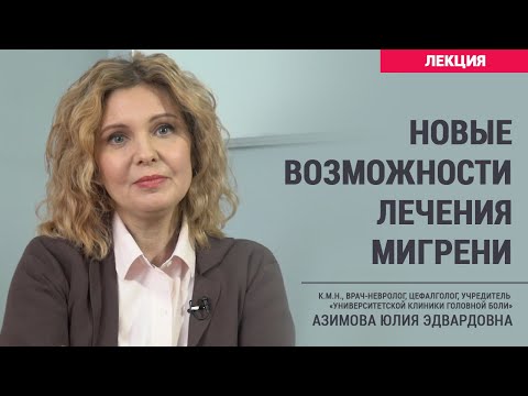 Видео: Новые возможности лечения мигрени