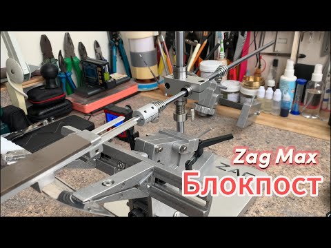 Видео: Zag Max, БЛОКПОСТ и первая заточка на нем.