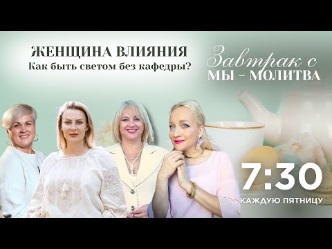 Видео: 💡Женщина влияния. Как быть светом без кафедры?