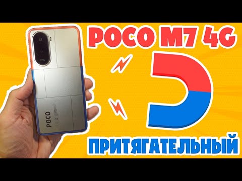 Видео: ПРИТЯГАТЕЛЬНЫЙ ГИГАНТ | POCO M7 4G ОБЗОР БЕЗ ВОДЫ