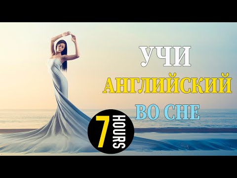 Видео: Учи английский язык во сне. Основные английские фразы