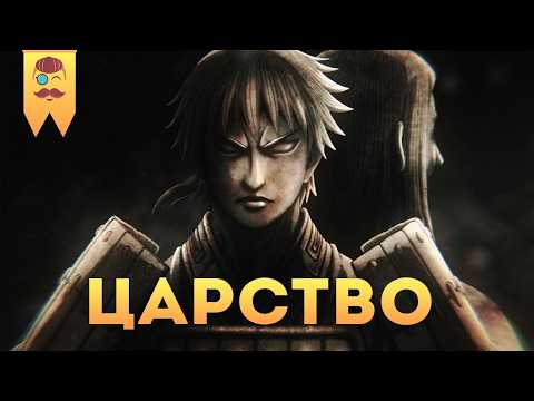 Видео: Манга и аниме “Царство” (Kingdom) - Это просто эпик!