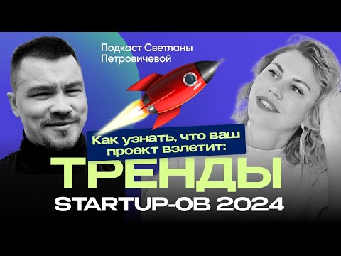 Видео: О людях в IT: Алексей Красов | Как узнать, что ваш проект взлетит : тренды startup-ов 2024