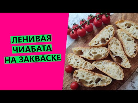 Видео: ЛЕНИВАЯ🦥🤩 ЧИАБАТТА на пшеничной закваске