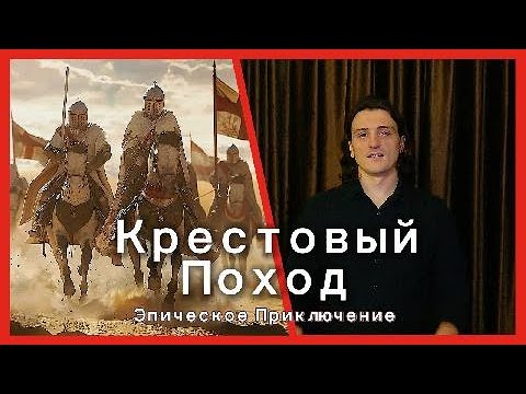 Видео: Кровавый Путь к Иерусалиму: Начало крестовых походов.