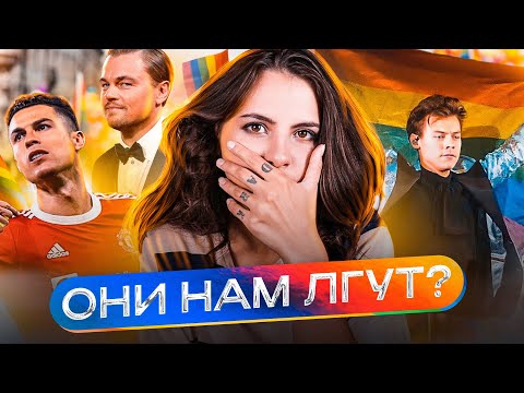 Видео: Леонардо Дикаприо ориентация // Что скрывает Роналду? // Гарри Стайлс