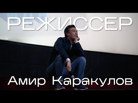 Видео: Мастер-класс с Амиром Каракуловым «Характер в кинематографе» [«Казахская новая волна»]