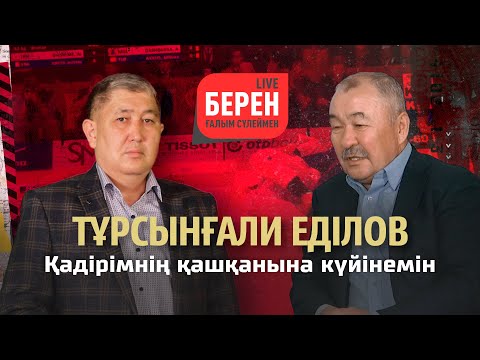 Видео: Тұрсынғали Еділов | БЕРЕН LIVE | 1 шығарылым