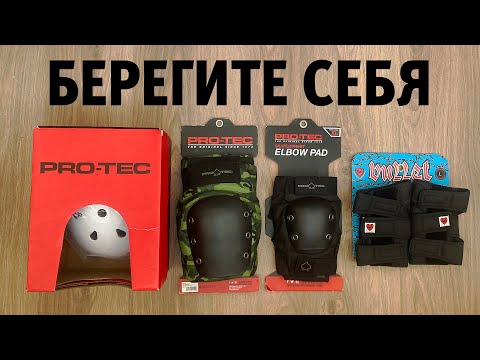 Видео: ОБЗОР СКЕЙТЕРСКОЙ ЗАЩИТЫ PRO-TEC