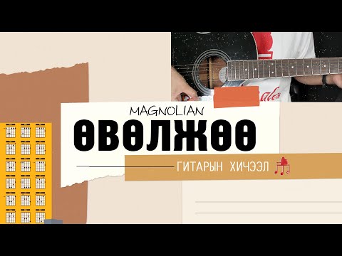 Видео: Өвөлжөө - Magnolian | Гитарын хичээл