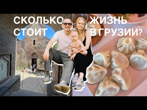 Видео: Сколько стоит жизнь в Грузии / Цены, плюсы и минусы 🇬🇪