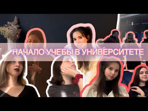 Видео: Начало учебы в университете | ЛГУ им Пушкина | Что ждать от вуза?