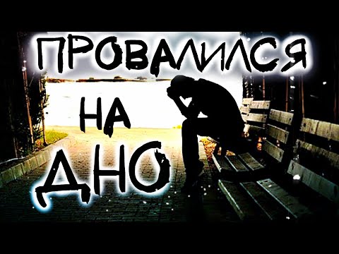 Видео: Провалился на дно // Нет денег // переименовываю канал