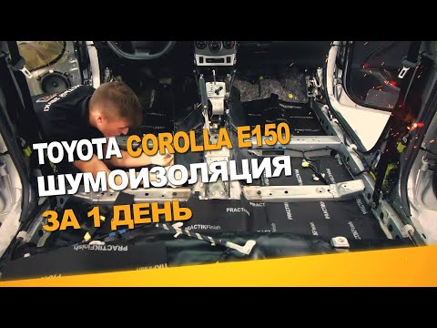 Видео: Шумоизоляция Toyota Corolla E150 за 1 день. Уровень Экстра. АвтоШум.