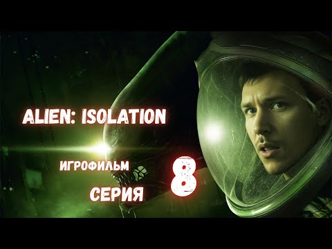 Видео: Alien: Isolation | ИгроФильм # 8 | Аптечку для ТЭЙЛОР  | Эвакуация из Госпиталя