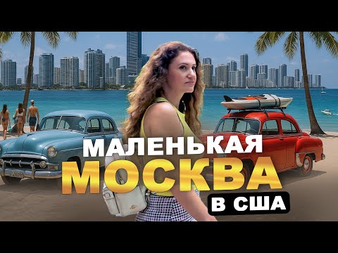 Видео: Почему русские БЕГУТ в Майами? Шокирующая правда о "Маленькой Москве"!