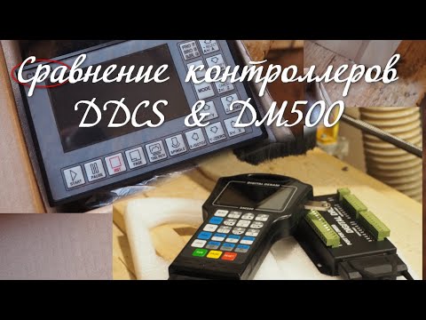 Видео: Сравнение контроллеров DDCS & DM500