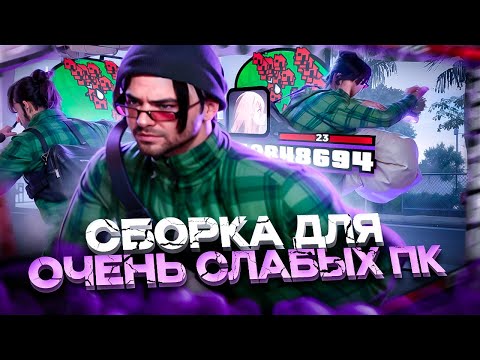 Видео: НАИЛУЧШАЯ ГЕТТО СБОРКА ДЛЯ СЛАБЫХ И ОЧЕНЬ СЛАБЫХ ПК ДЛЯ GTA SAMP RP LEGACY! ТОПОВАЯ ГТА MISTY!