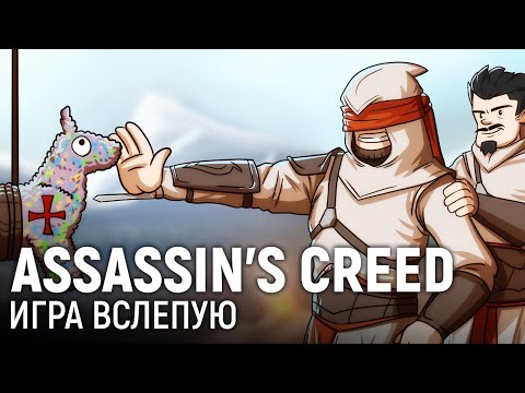 Видео: ASSASSIN'S CREED. Игра вслепую