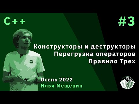 Видео: C++ 3. Конструкторы и деструкторы, Правило Трех, Перегрузка операторов.