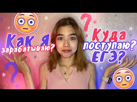 Видео: ВОПРОС-ОТВЕТ | Мой доход , любимый фильм / Сколько я вешу?