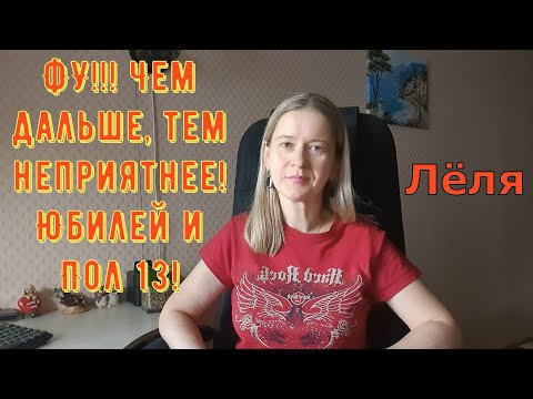 Видео: Фу! Чем дальше, тем неприятнее! Юбилей и Пол 13 \ Деревенский дневник очень многодетной мамы \ Обзор