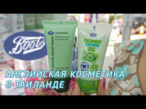 Видео: Магазин косметики Boots | Товары из Таиланда и Англии