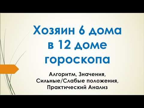 Видео: Хозяин 6-го дома в 12-м доме - вебинар Алексея Санина