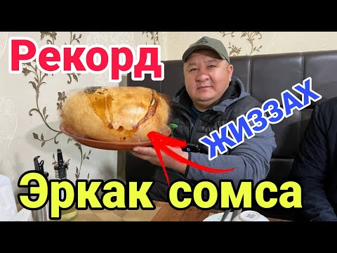 Видео: ЖИЗЗАХДА ЭРКАК СОМСА ПИШИРИШ ЖАРАЁНИ / ЭНГ КАТТА СОМСА АКА УКА БЕКЛАР(ОХУНОВ ТВ)