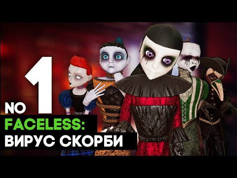 Видео: Faceless: Вирус Скорби ➤ КУКЛЫ ДЕТЯМ НЕ ИГРУШКА часть 1 ➤ полное прохождение на русском