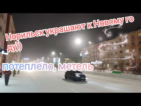 Видео: #норильск/Метель/Город готовится к встрече Нового года#2021#зимавнорильске