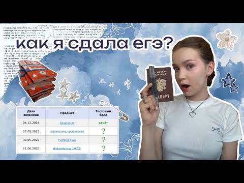 Видео: как я сдала ЕГЭ 2025 ☆彡 || моя подготовка и результаты