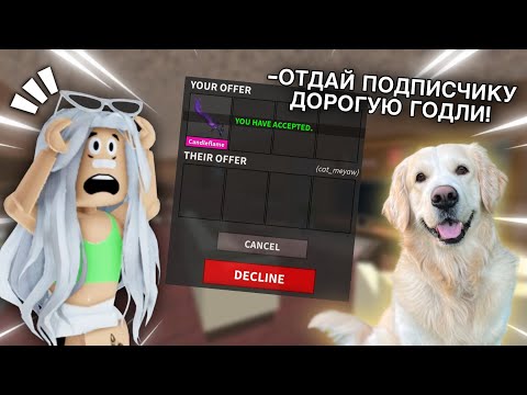 Видео: МОЯ СОБАКА УПРАВЛЯЕТ МОЕЙ ИГРОЙ В ММ2 🐶