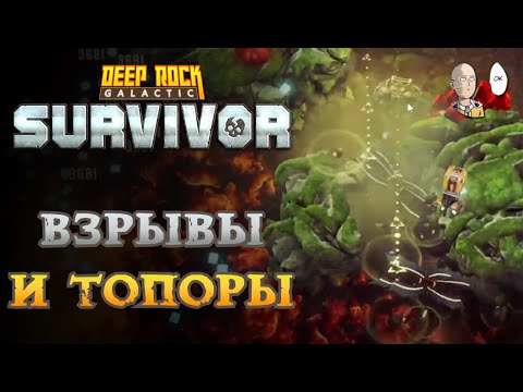 Видео: Закидываем Лощину гранатами | Deep Rock Galactic: Survivor #87