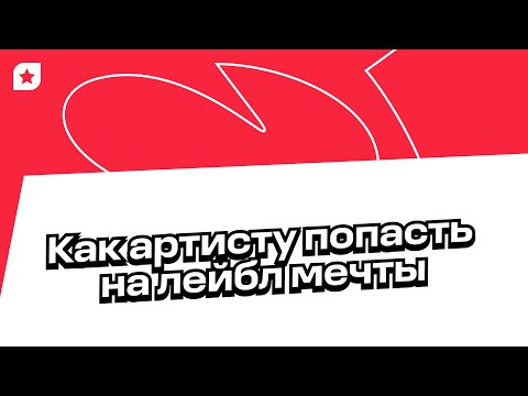 Видео: Как лейблы ищут артистов: опыт ведущего скаута лейбла KOALA MUSIC Константина Власенко