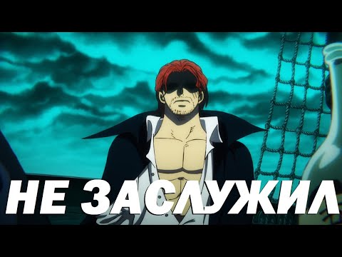 Видео: Всратое появление Шанкса хуже даже пятого гира 😢😢😢 | Ванпис 1075-1082 серии