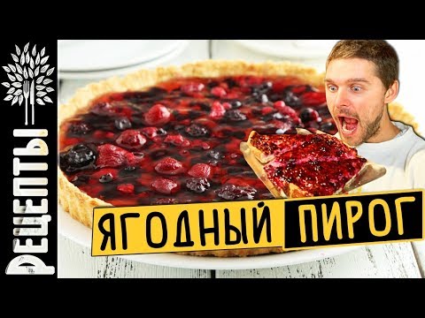 Видео: Швейцария.Кухня из Швейцарии.Ягодный пирог.