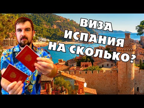 Видео: 🤩ШЕНГЕНСКАЯ ВИЗА В ИСПАНИЮ - НА КАКОЙ СРОК ДАДУТ? ОДОБРЕНИЕ НА ИСПАНСКИЙ ШЕНГЕН НАДОЛГО?